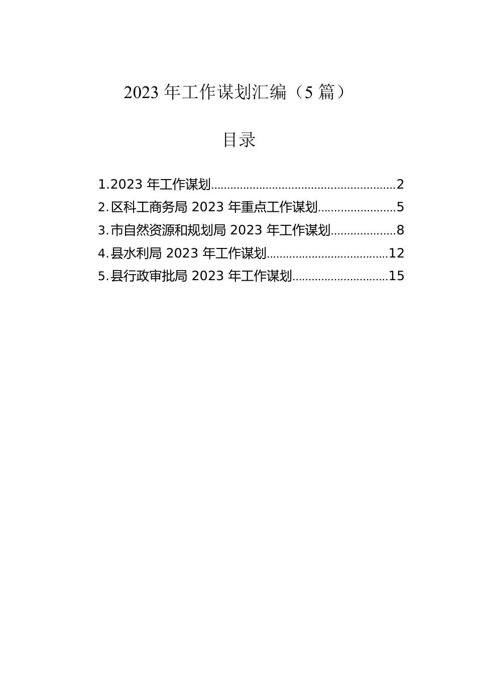 2023年工作谋划汇编（5篇）.docx_第1页