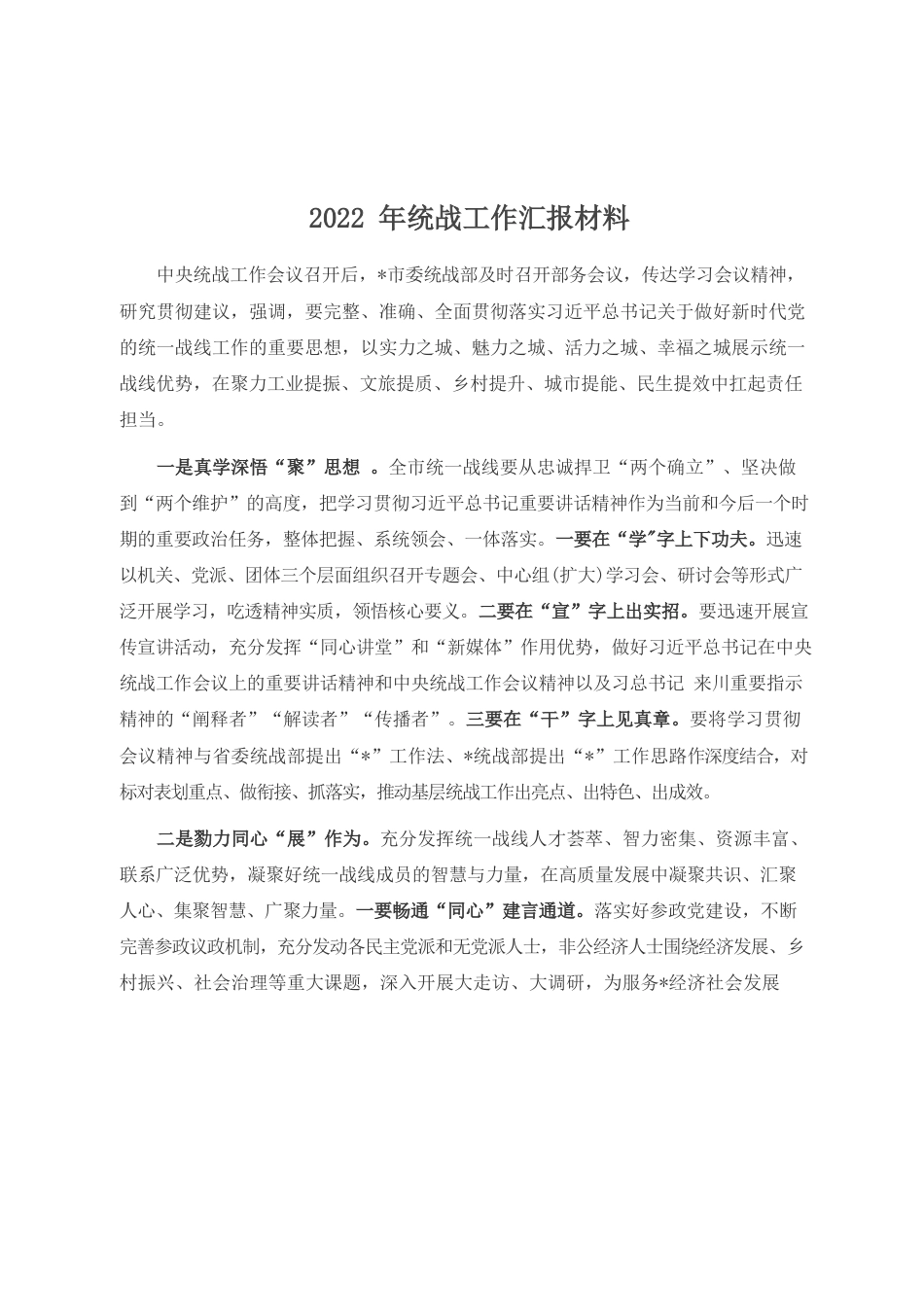 （10.26）2022年统战工作汇报材料.docx_第1页