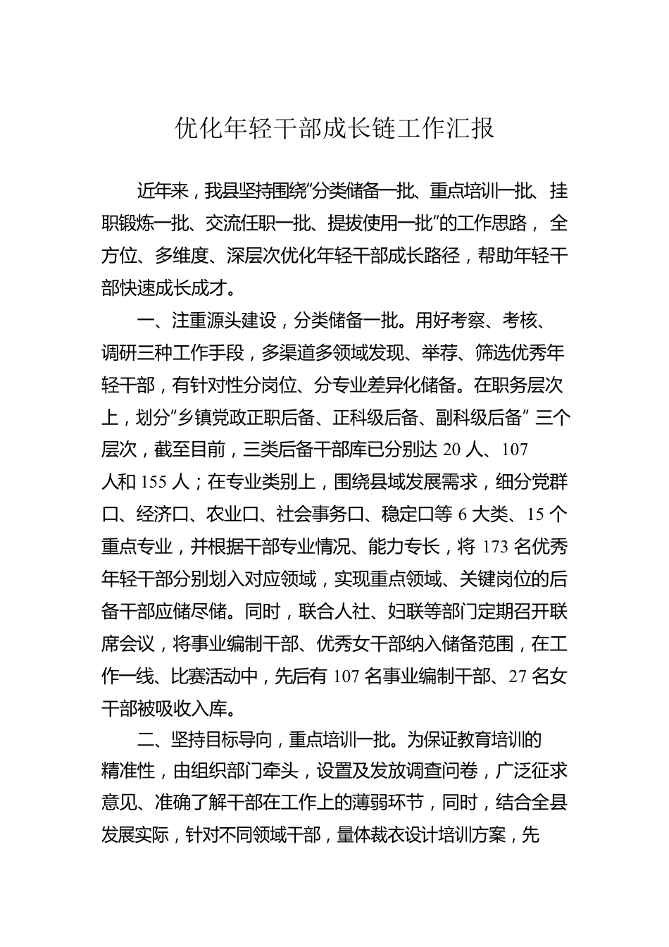 优化年轻干部成长链工作汇报.docx_第1页