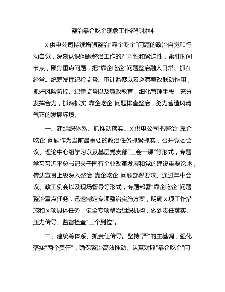 整治靠企吃企现象工作经验汇报（供电公司）.docx_第1页