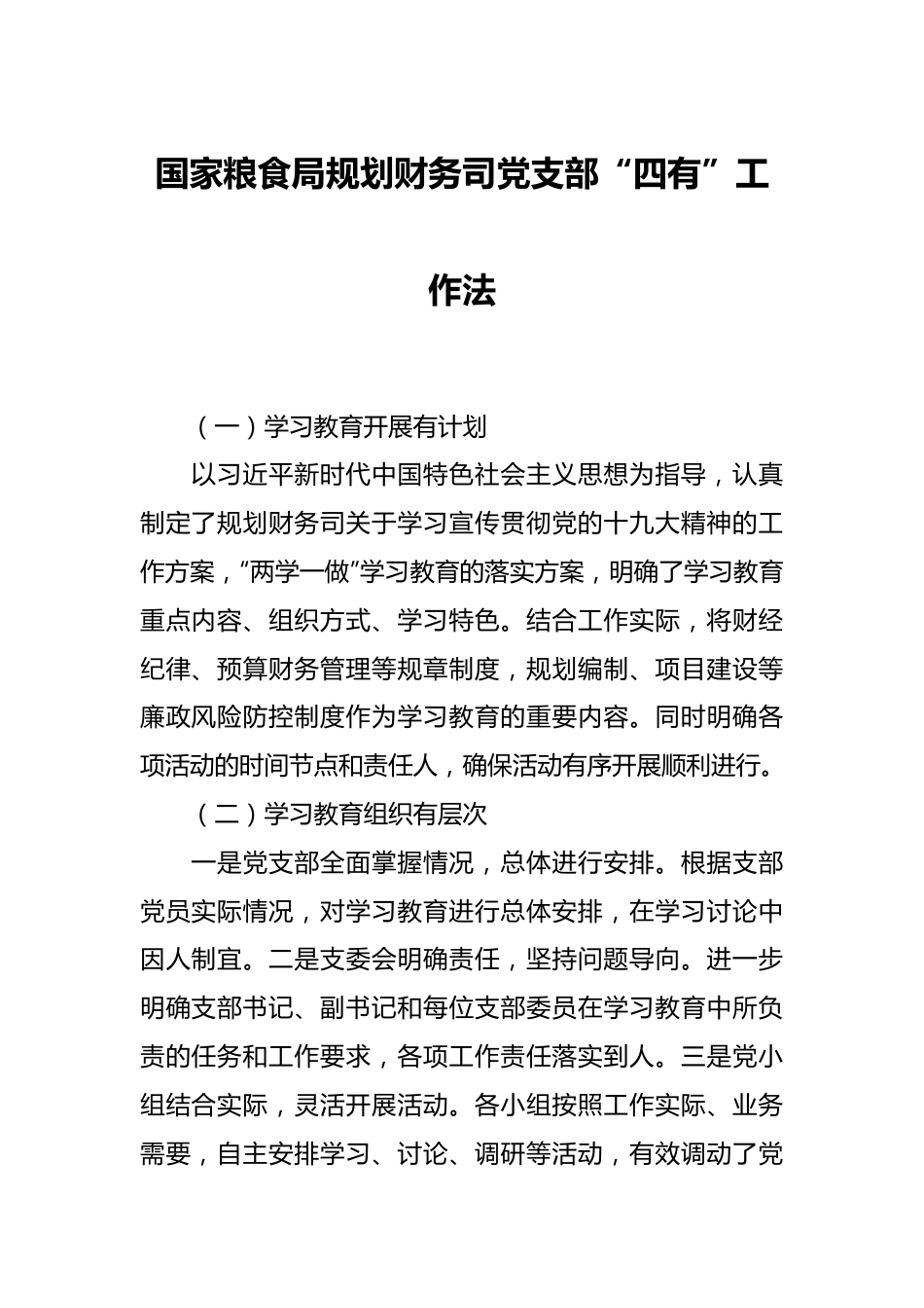 国家粮食局规划财务司党支部“四有”工作法.docx_第1页