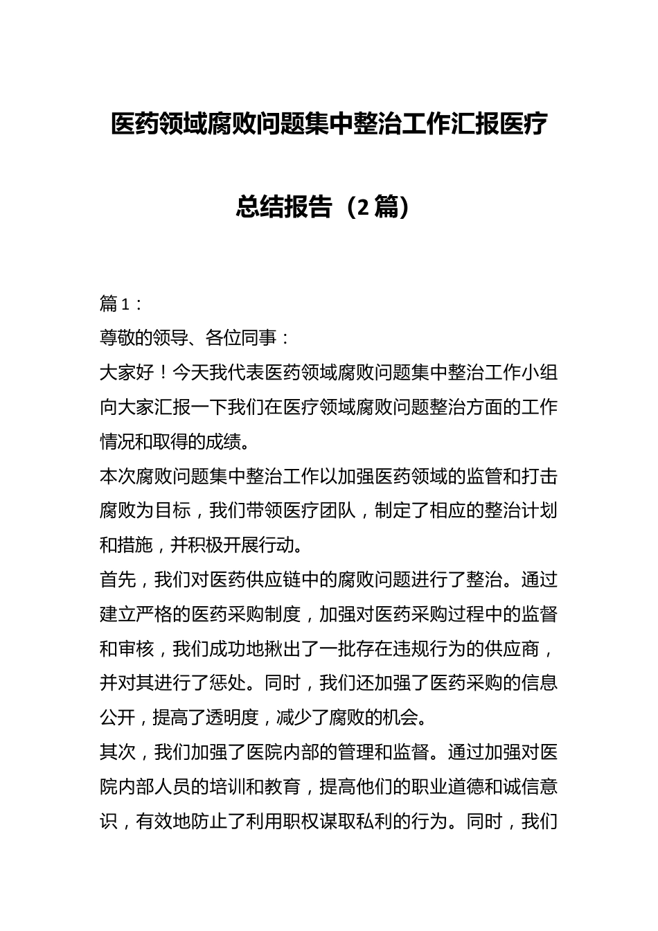 （2篇）医药领域腐败问题集中整治工作汇报医疗总结报告.docx_第1页