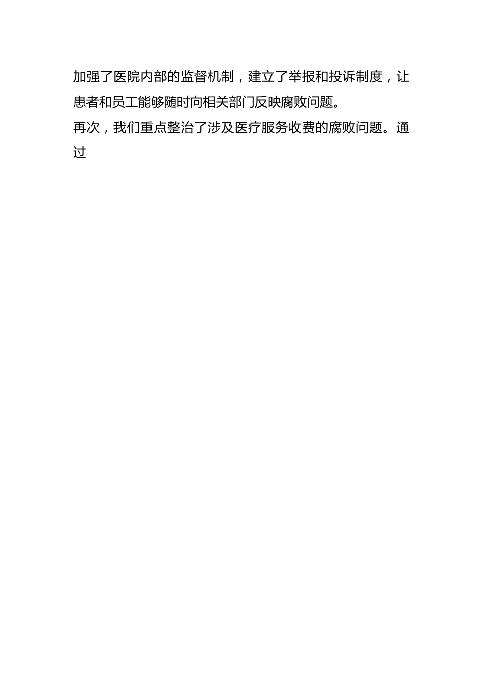 （2篇）医药领域腐败问题集中整治工作汇报医疗总结报告.docx_第2页