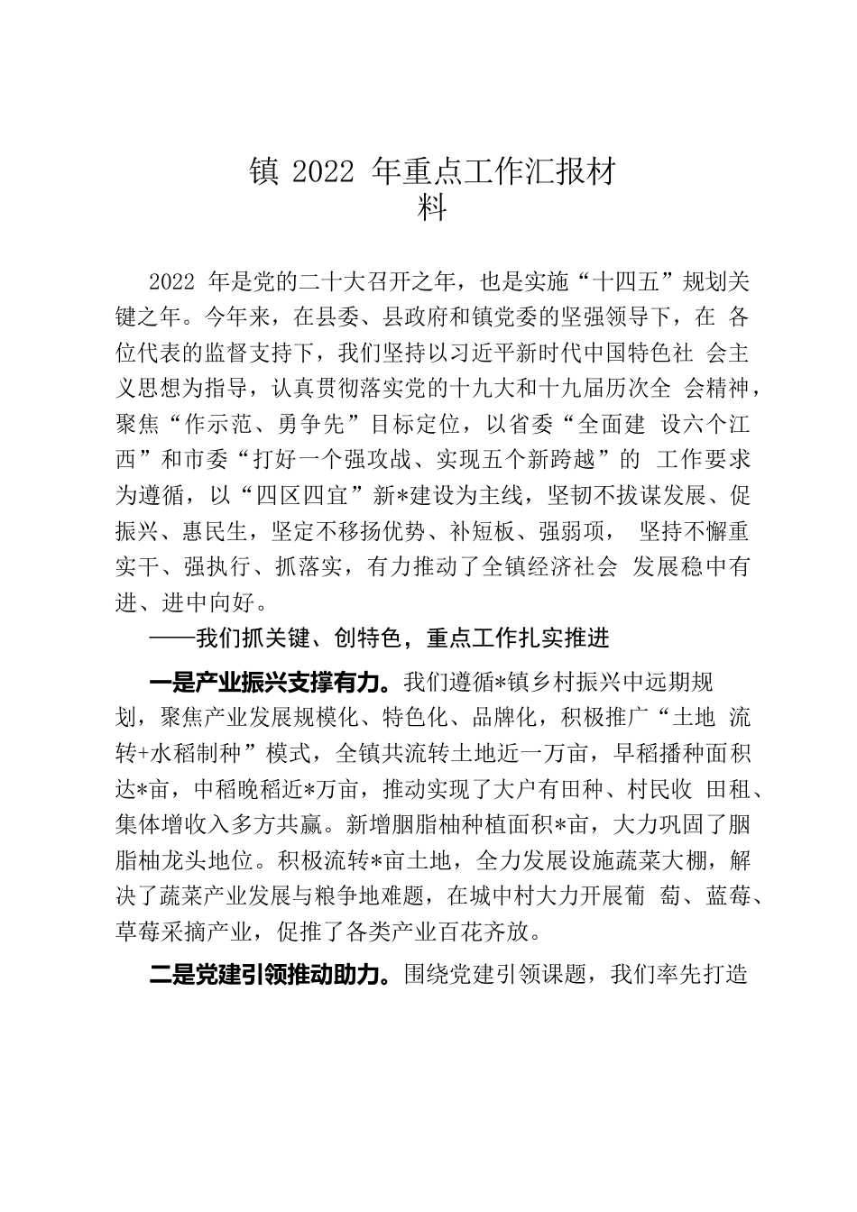 镇2022年重点工作汇报材料.docx_第1页