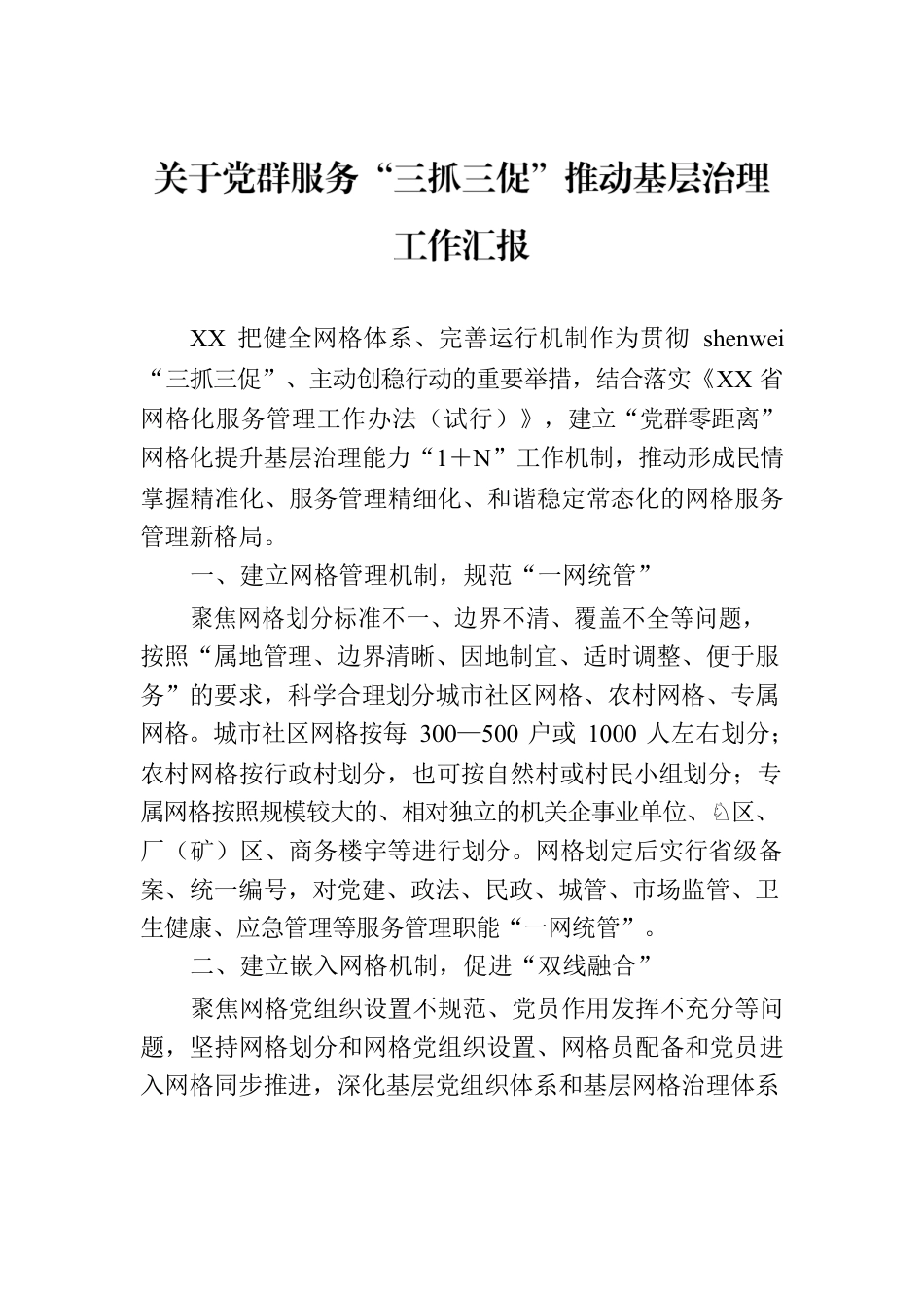 关于党群服务“三抓三促”推动基层治理工作汇报.docx_第1页