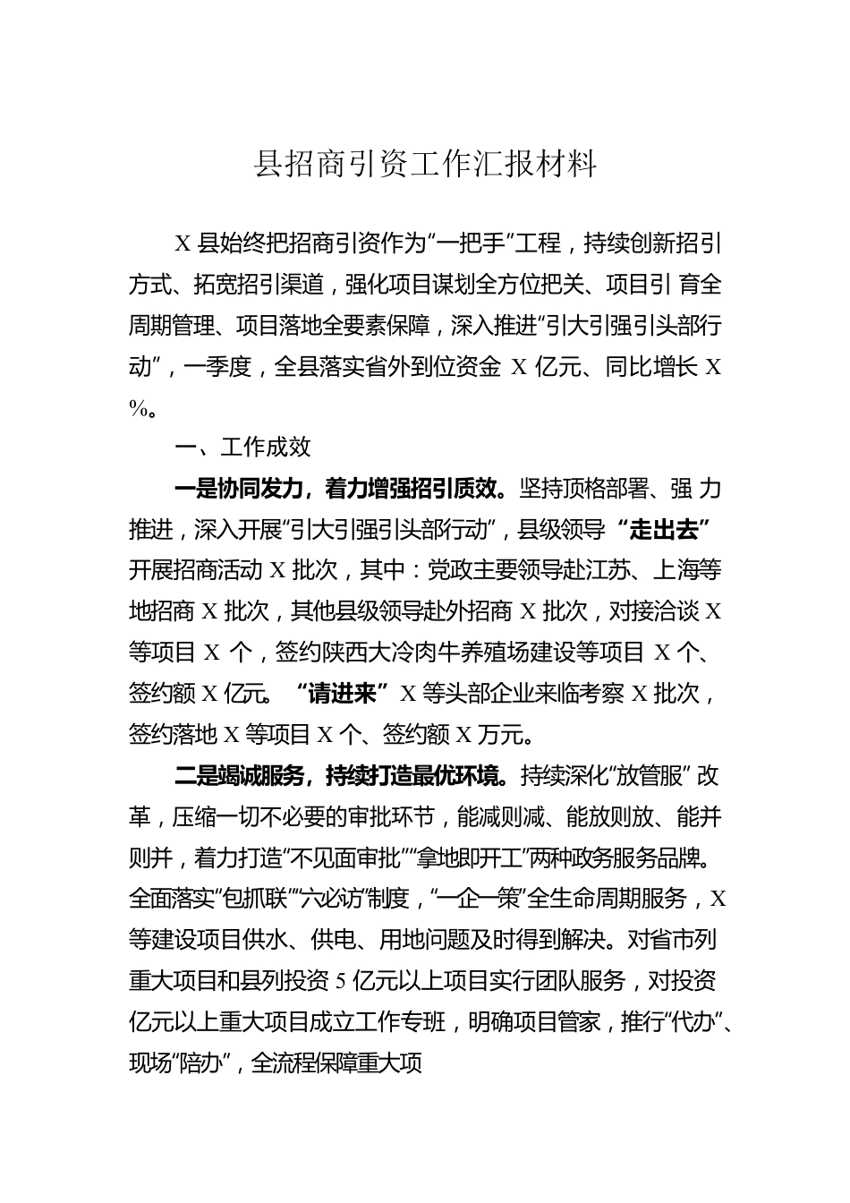 县招商引资工作汇报材料.docx_第1页