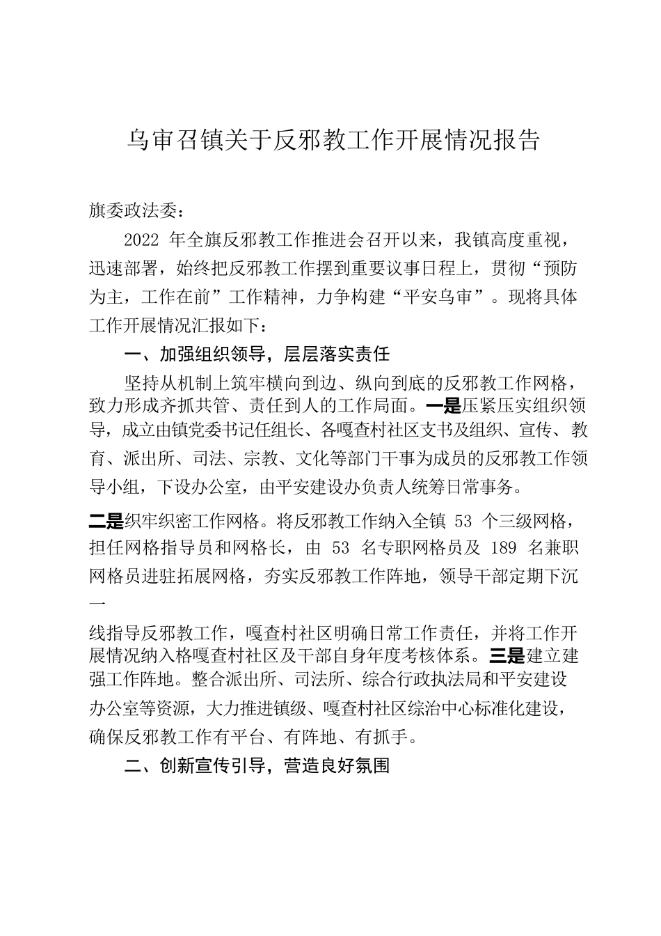 2022年反邪教工作汇报.docx_第1页