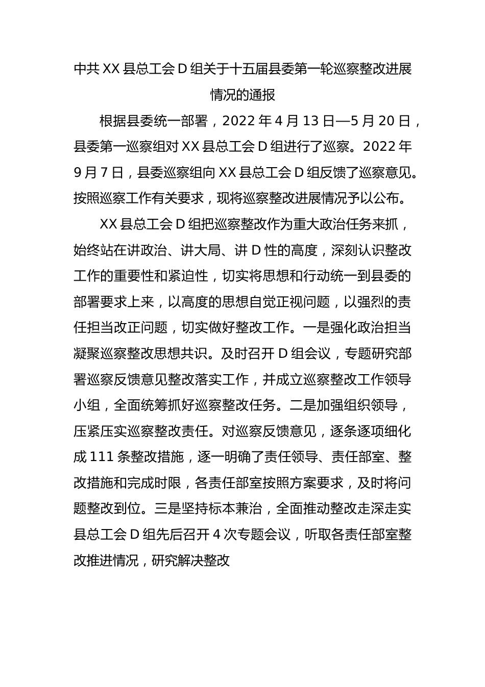 中共XX县总工会党组关于十五届县委第一轮巡察整改进展情况的通报.docx_第1页