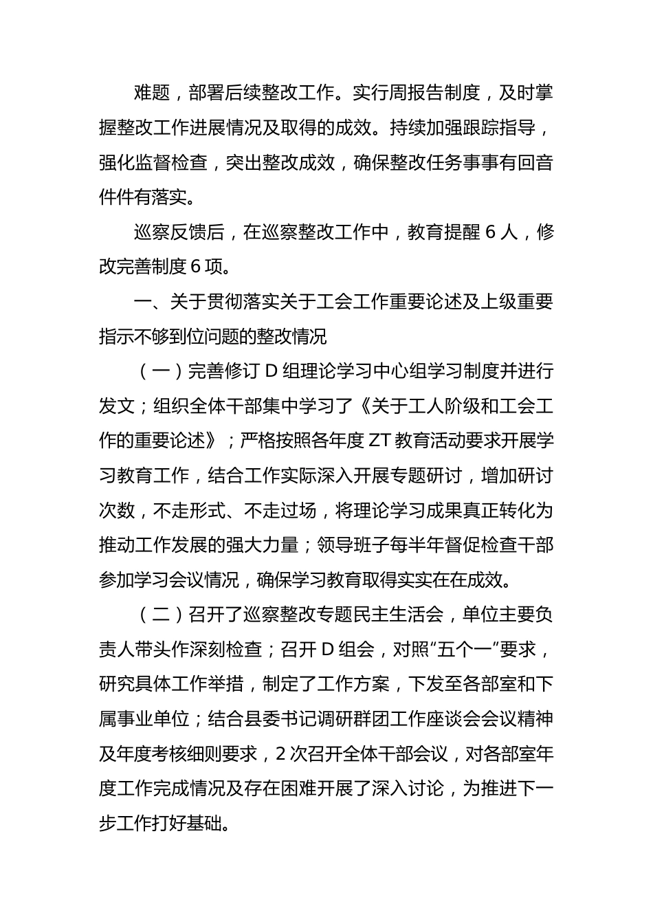 中共XX县总工会党组关于十五届县委第一轮巡察整改进展情况的通报.docx_第2页