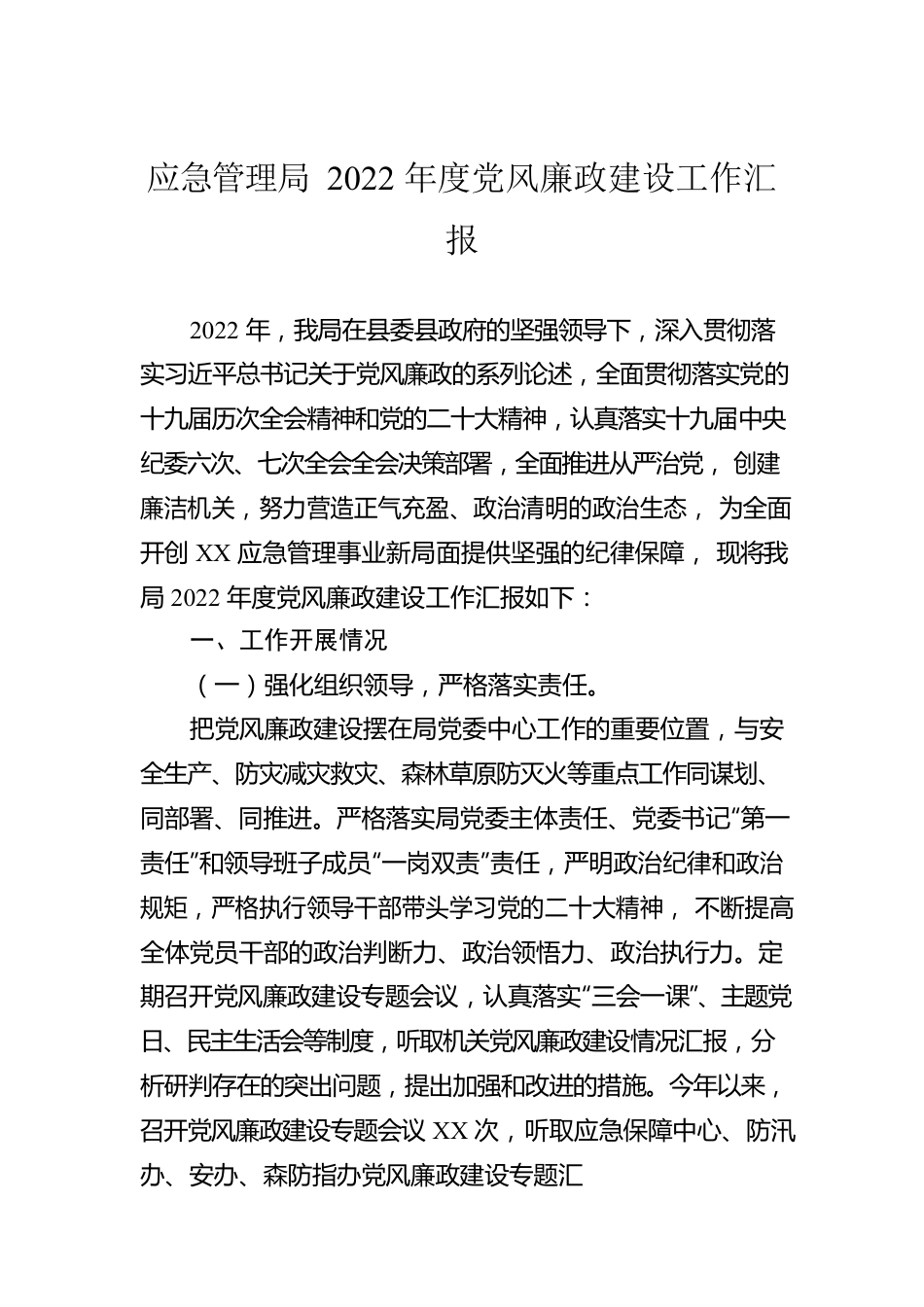 应急管理局2022年度党风廉政建设工作汇报.docx_第1页