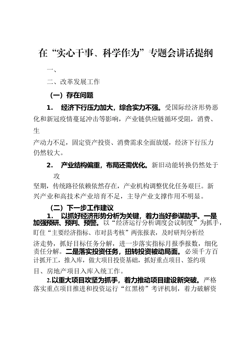 实心干事，科学作为 汇报材料.docx_第1页