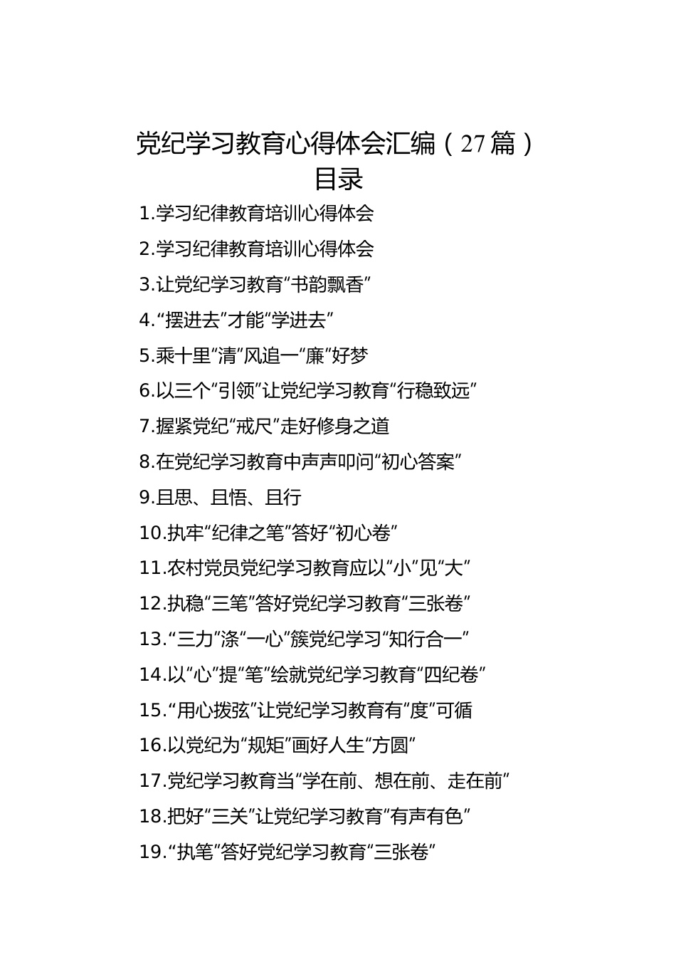 党纪学习教育心得体会汇编（27篇）.docx_第1页