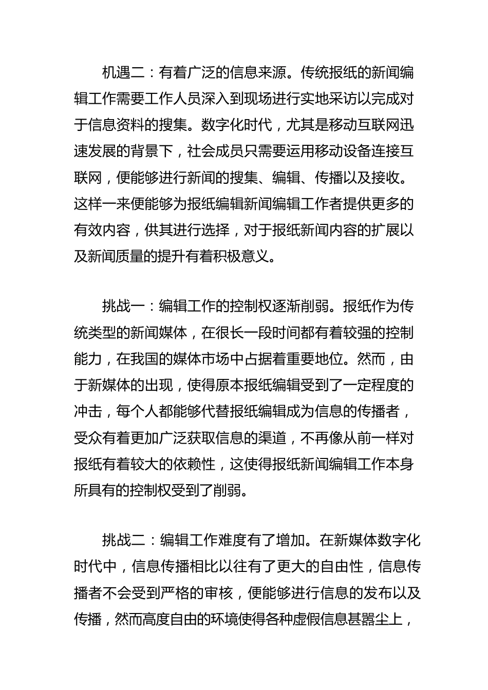 【新闻宣传工作体会文章】优化报纸新闻编辑工作初探.docx_第2页