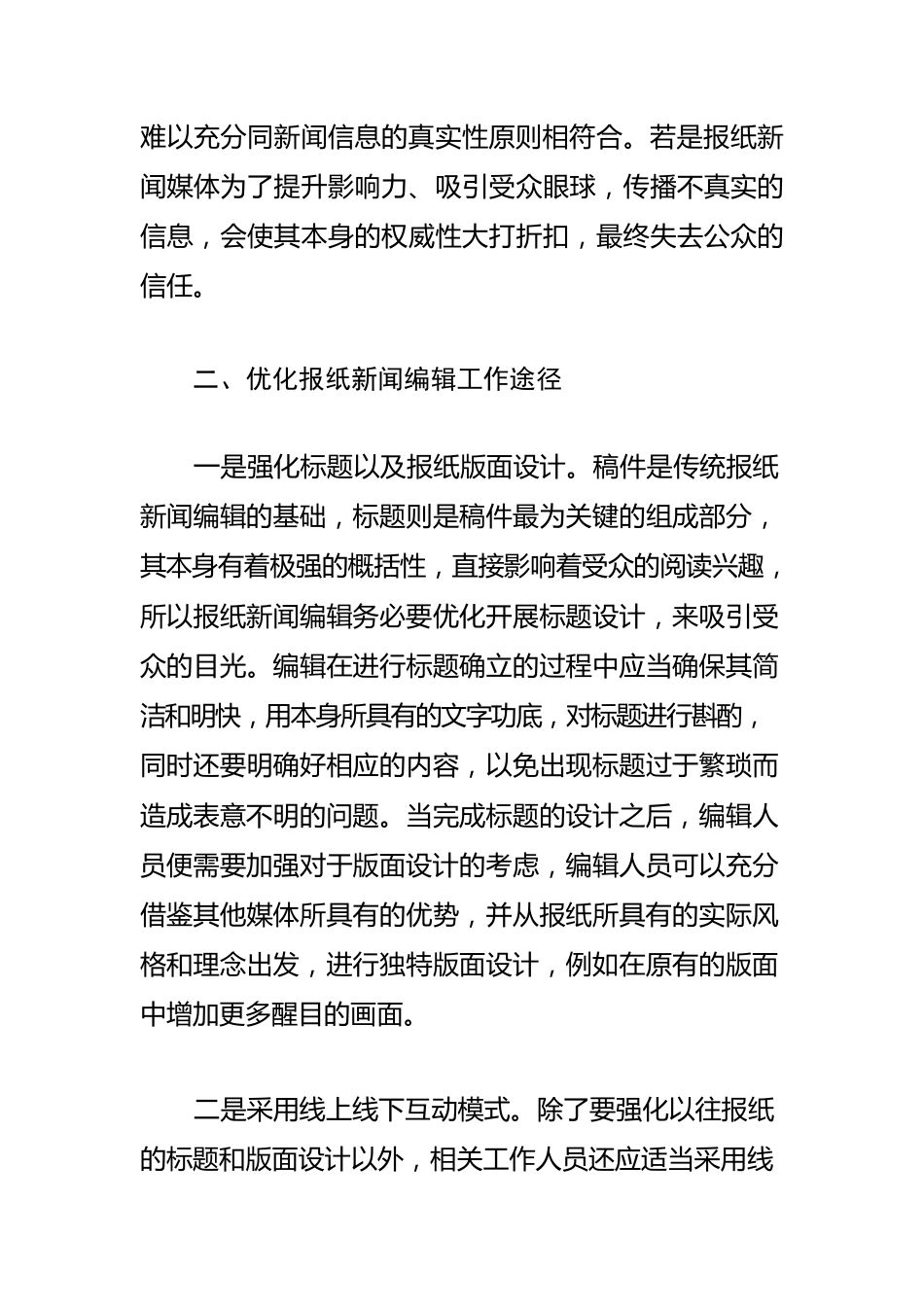 【新闻宣传工作体会文章】优化报纸新闻编辑工作初探.docx_第3页