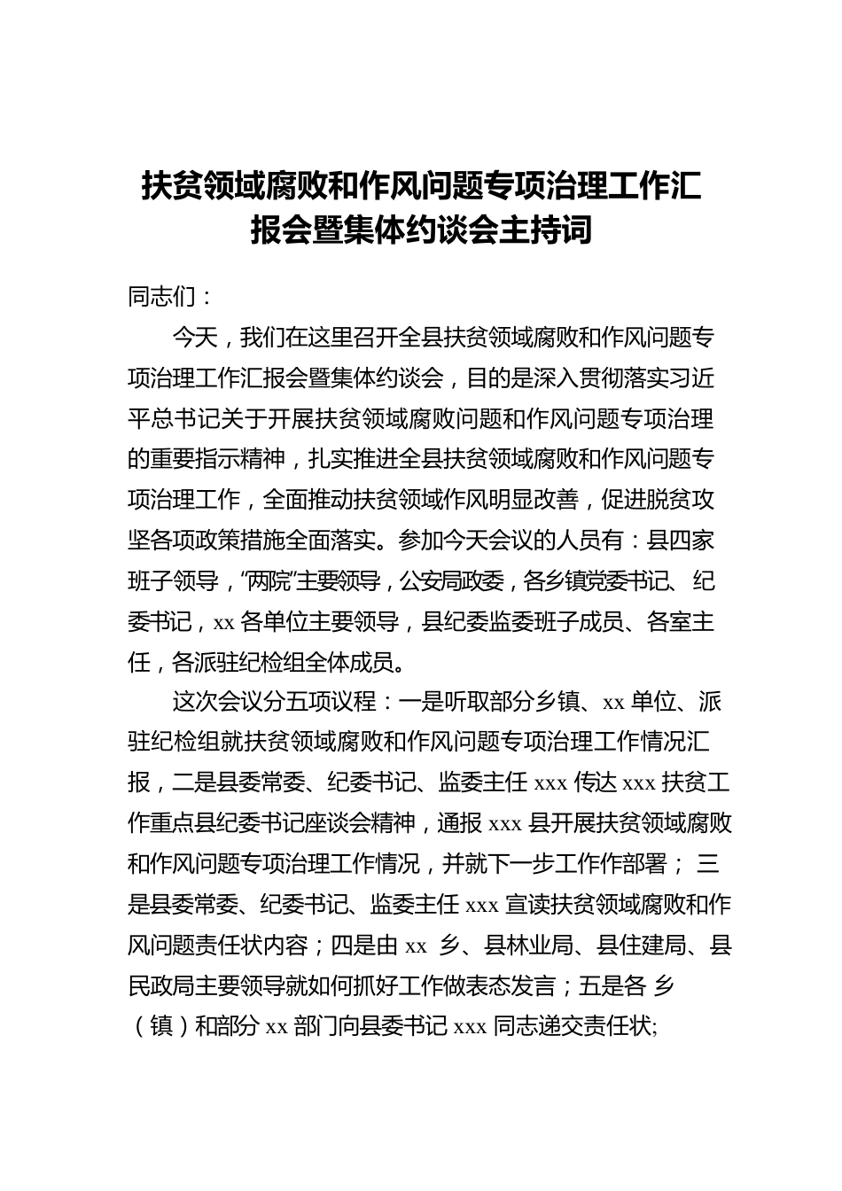 扶贫领域腐败和作风问题专项治理工作汇报会暨集体约谈会主持词.docx_第1页