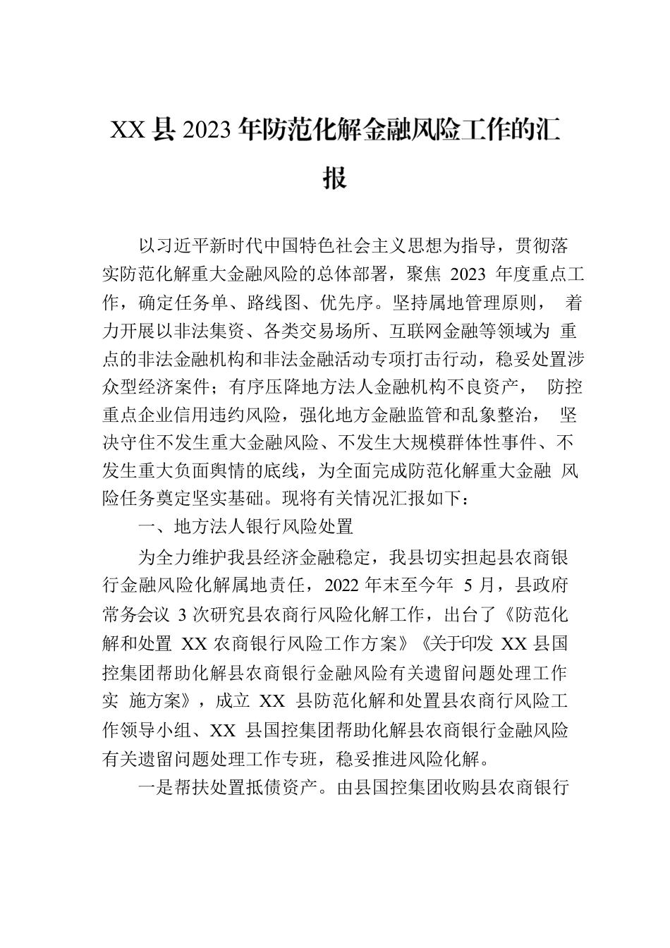 XX县2023年防范化解金融风险工作的汇报.docx_第1页