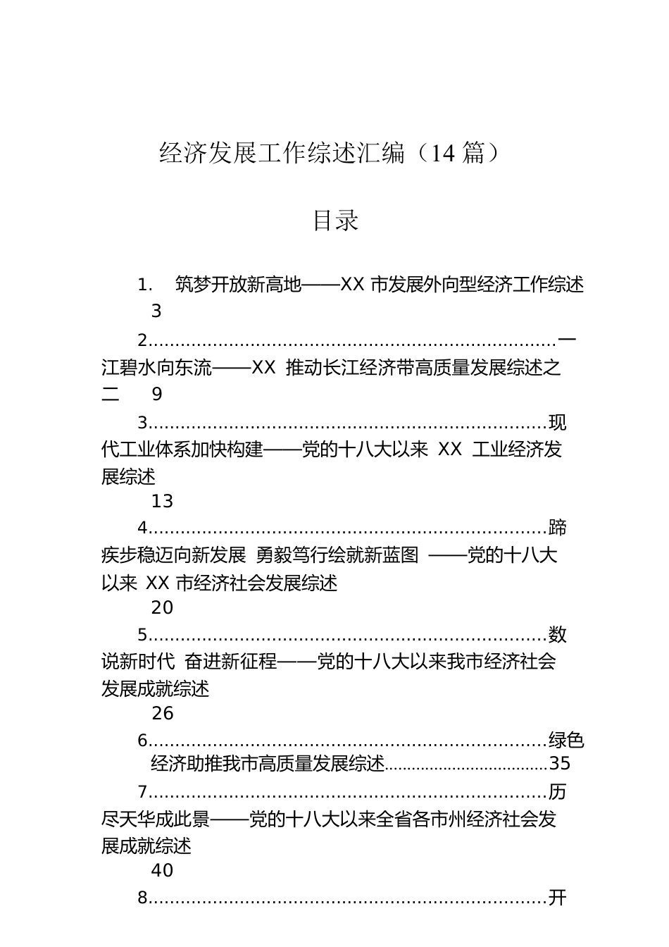 经济发展工作综述汇编（14篇）.docx_第1页