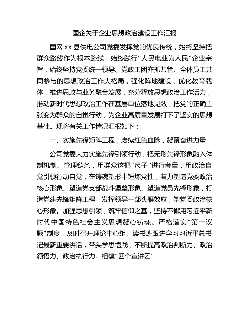 国企思想政治建设工作汇报（供电公司）.docx_第1页