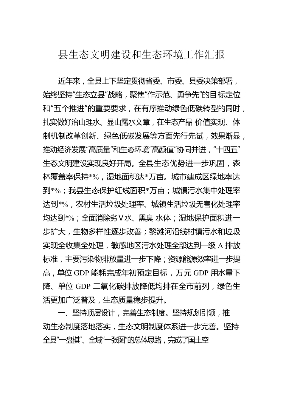 县生态文明建设和生态环境工作汇报.docx_第1页