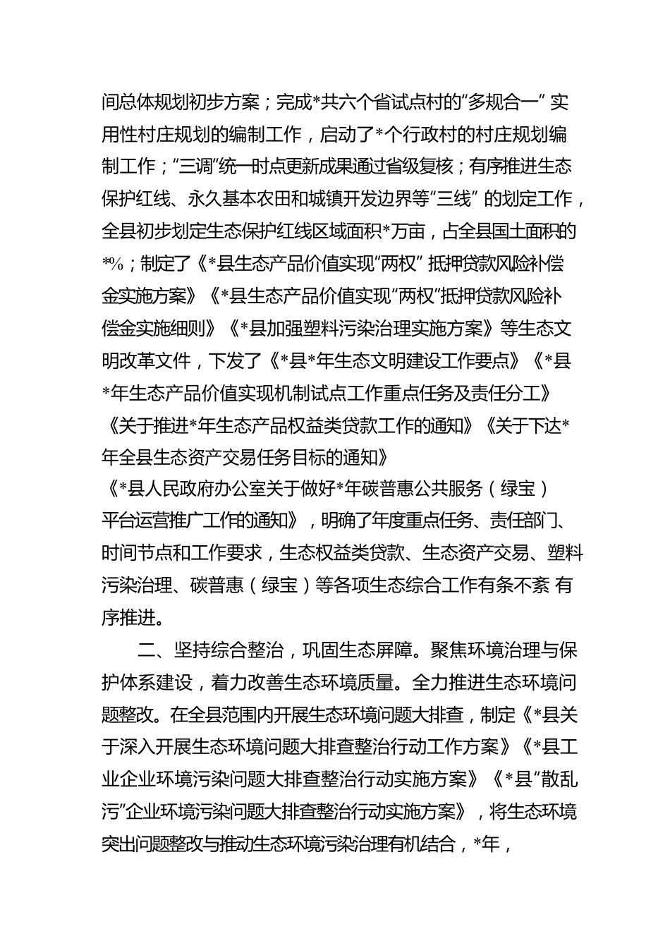 县生态文明建设和生态环境工作汇报.docx_第2页