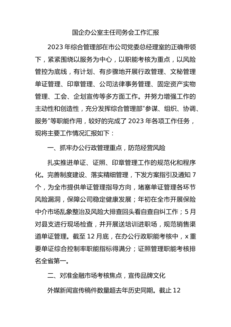 国企公司办公室主任司务会工作汇报.docx_第1页