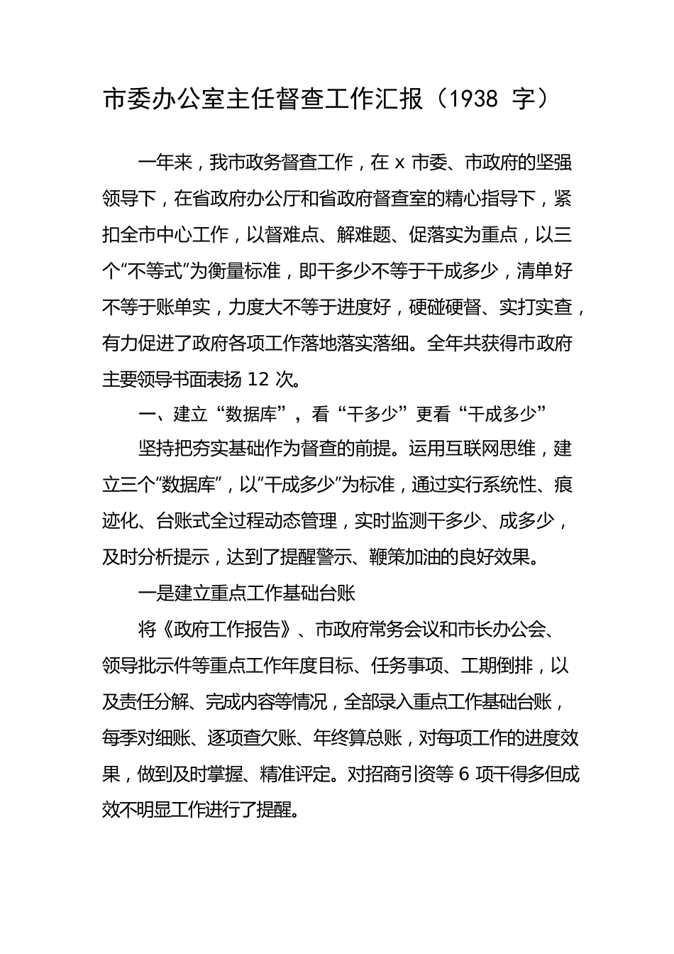 市委办督查工作汇报.docx_第1页