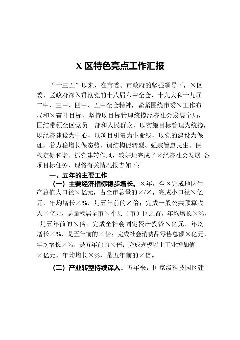 X区特色亮点工作汇报.docx_第1页