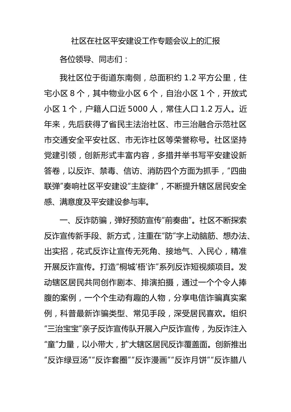 在社区平安建设工作专题会议上的汇报.docx_第1页