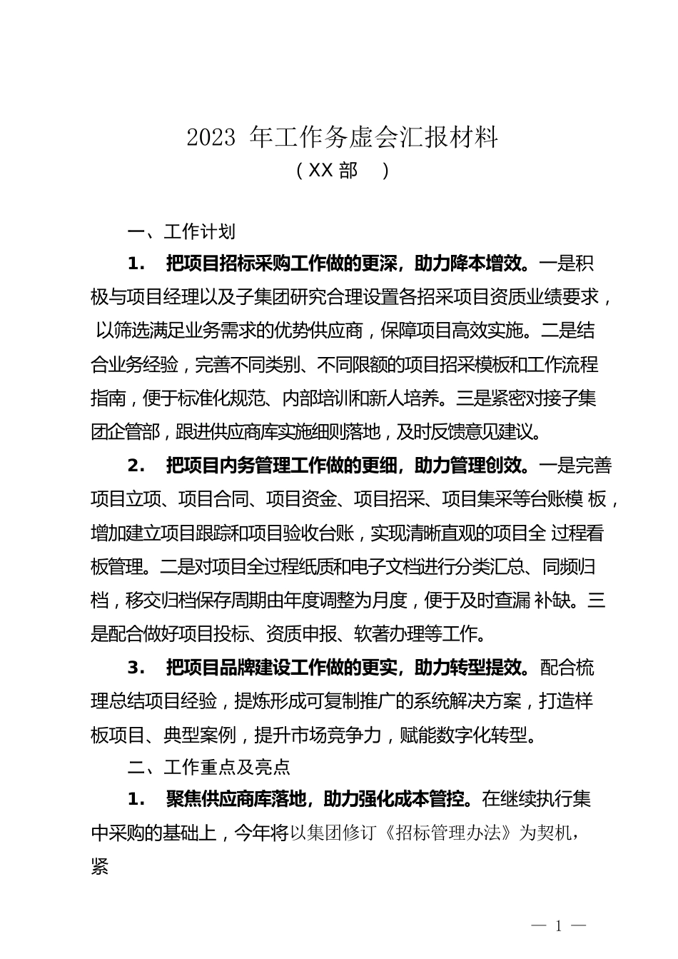 （公司项目部）2023年工作务虚会汇报材料.docx_第1页