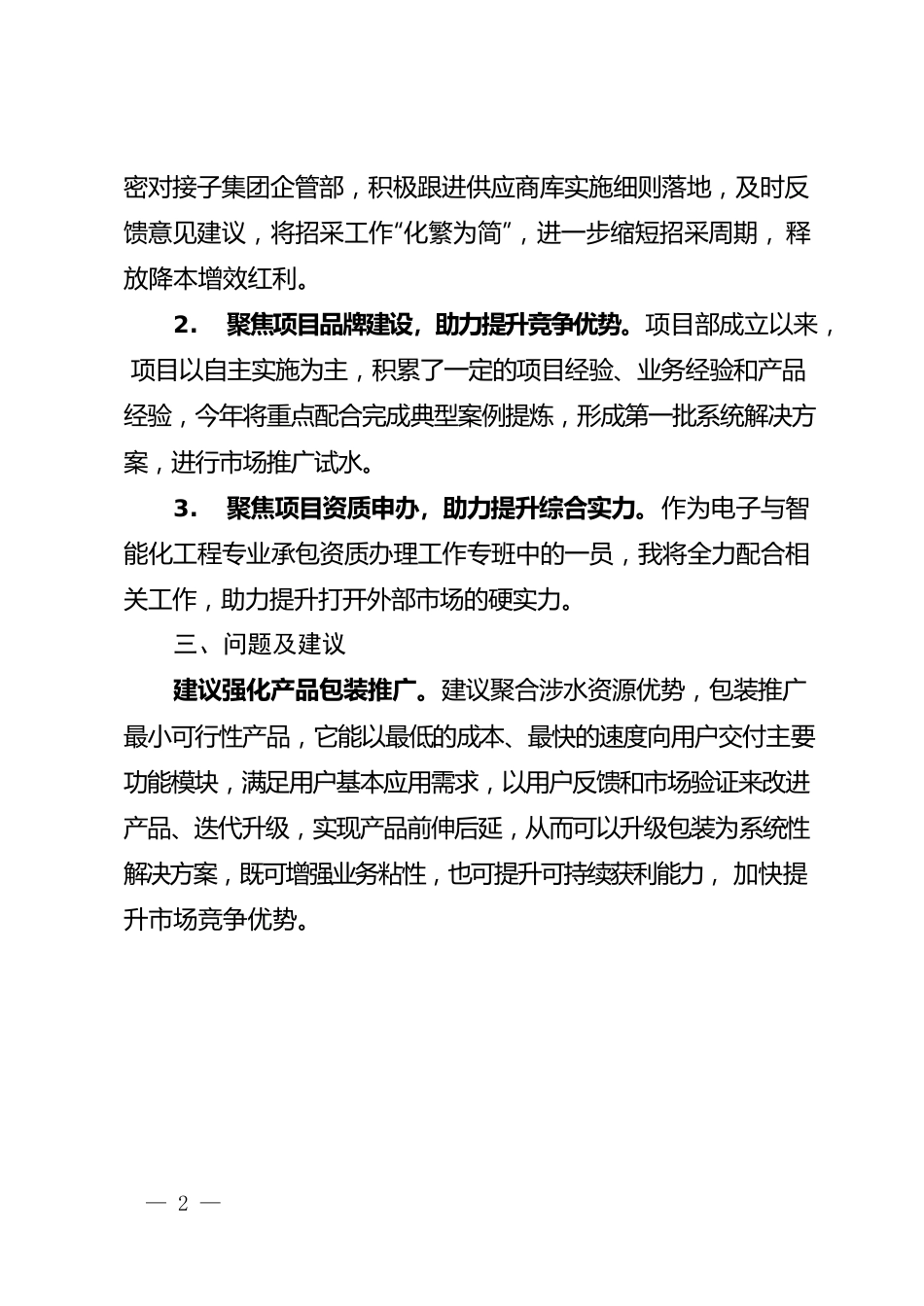 （公司项目部）2023年工作务虚会汇报材料.docx_第2页