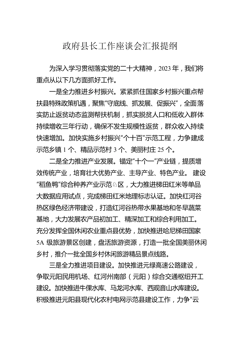 政府县长工作座谈会汇报提纲.docx_第1页