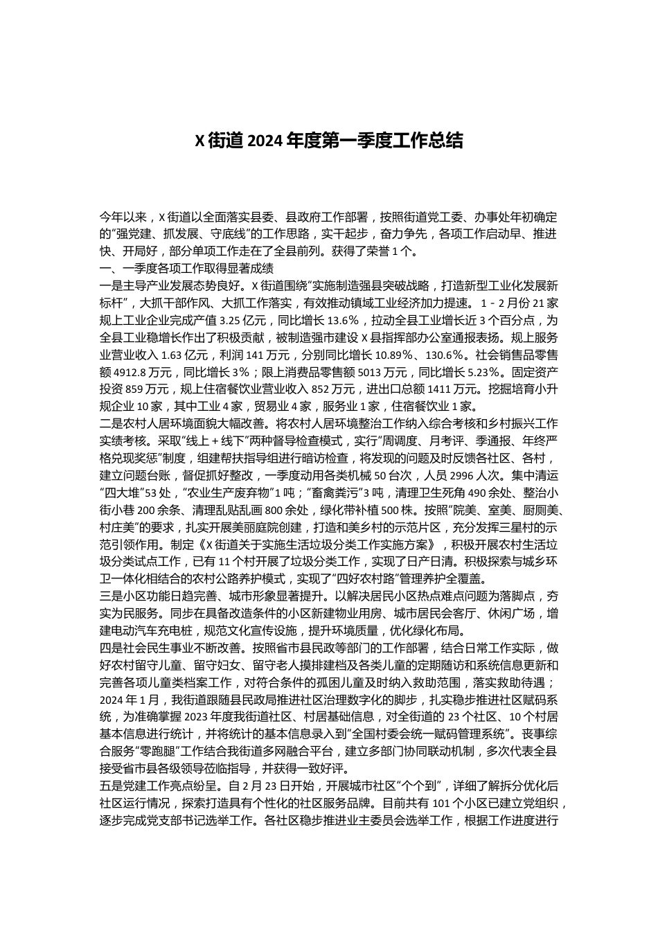 X街道2024年度第一季度工作总结.docx_第1页