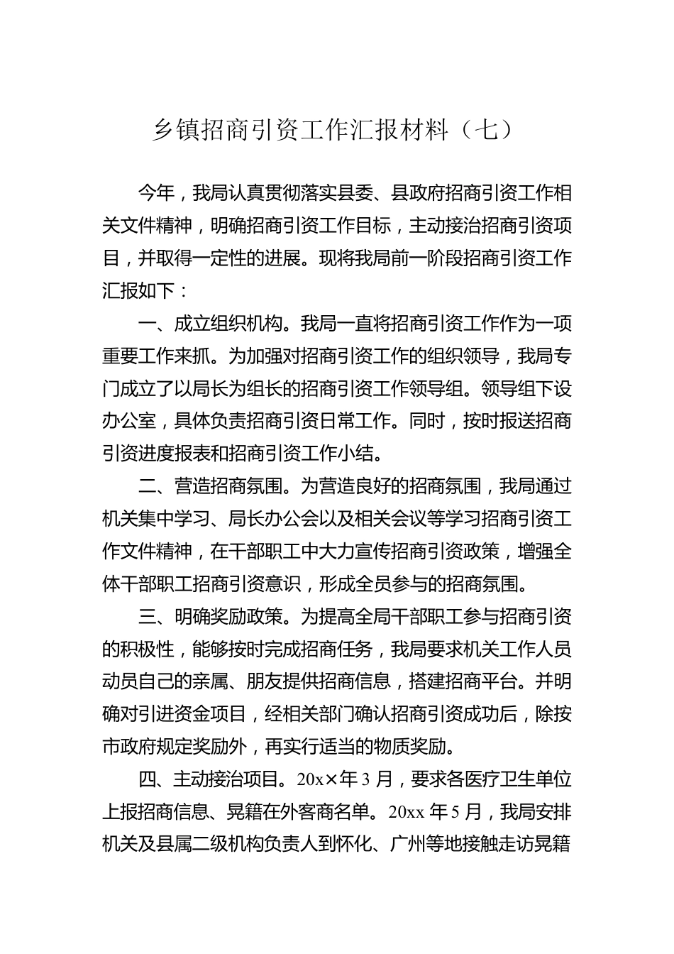 乡镇招商引资工作汇报材料（七）.docx_第1页