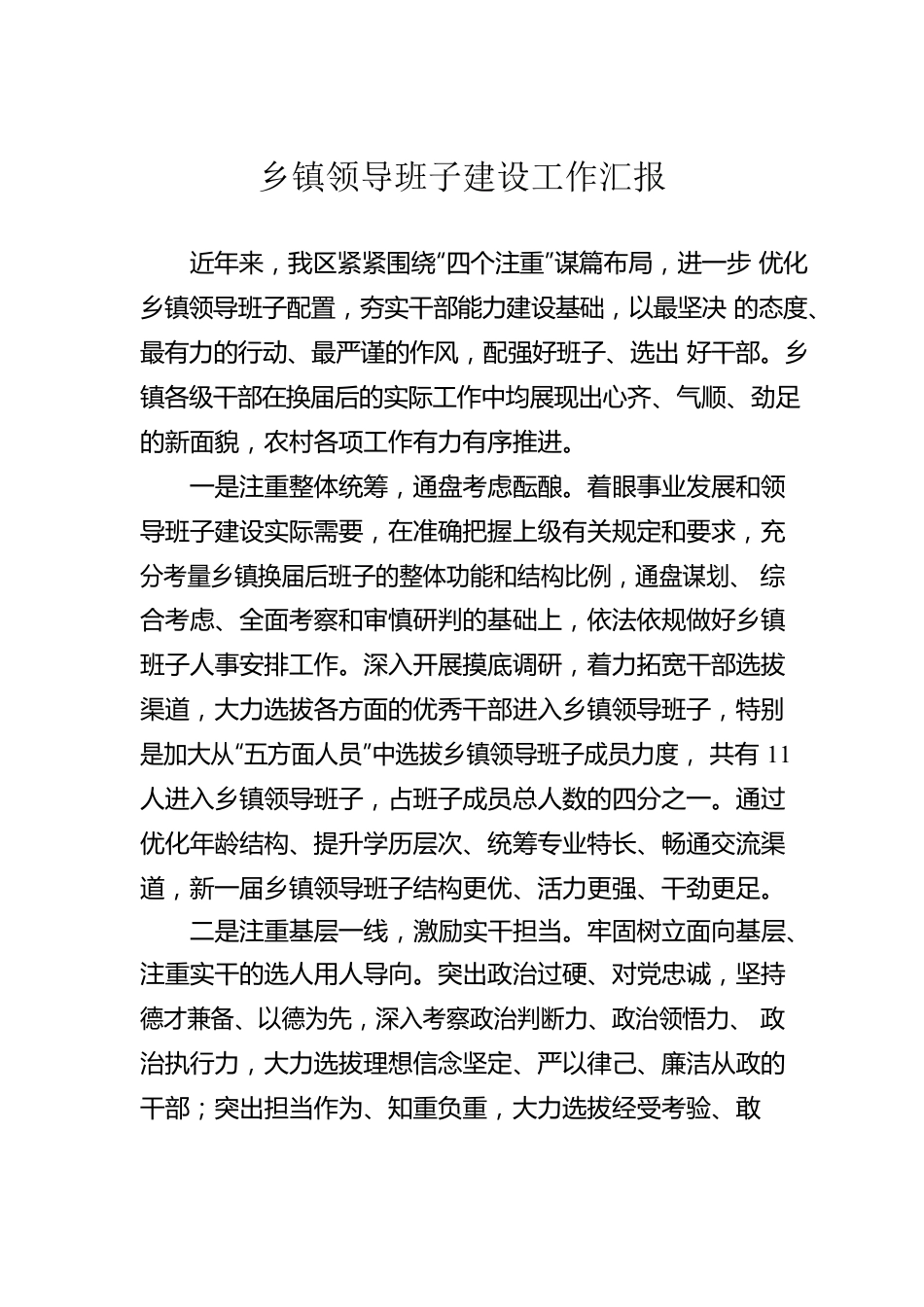 乡镇领导班子建设工作汇报.docx_第1页