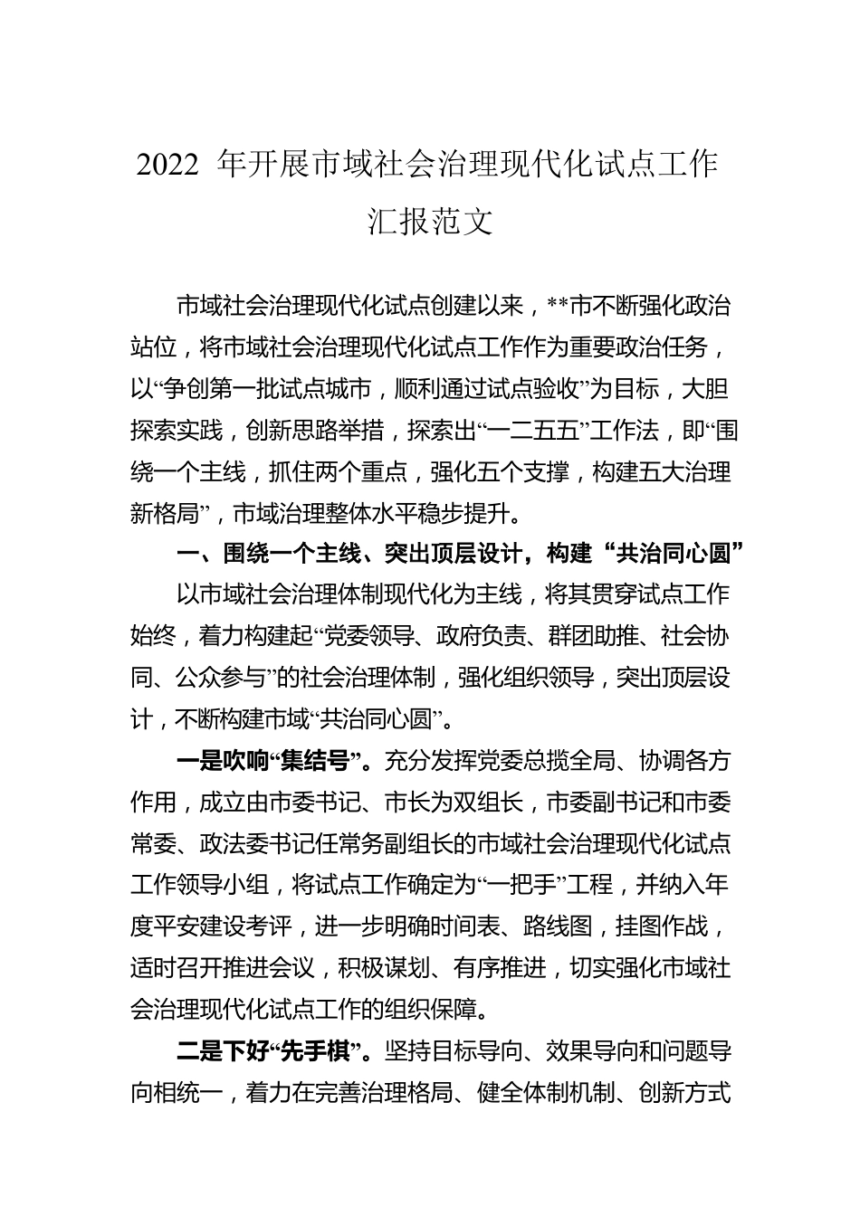 2022年开展市域社会治理现代化试点工作汇报范文.docx_第1页