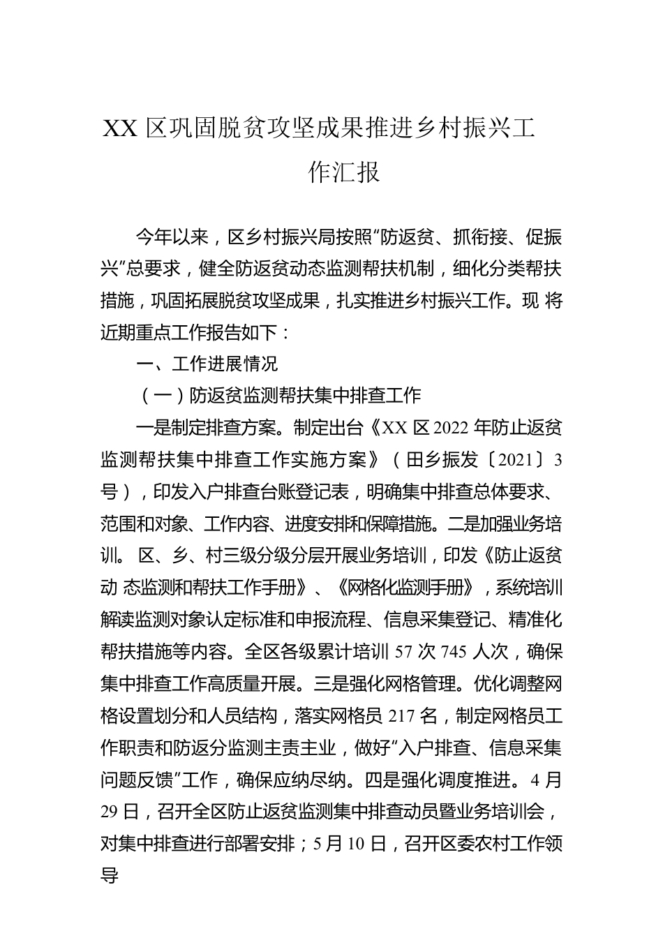 XX区巩固脱贫攻坚成果推进乡村振兴工作汇报.docx_第1页