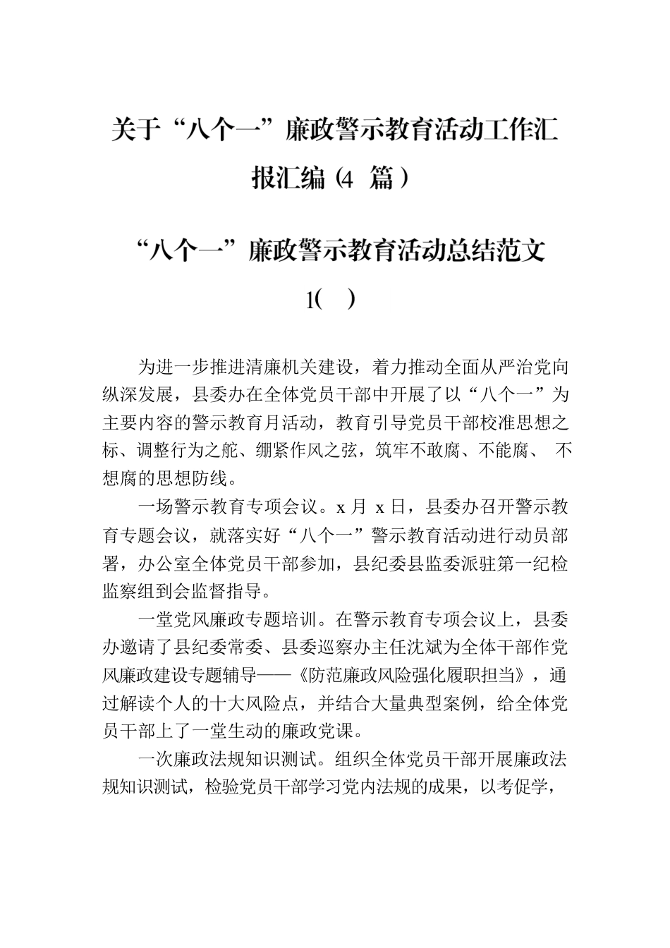 关于“八个一”廉政警示教育活动工作汇报汇编（4篇）.docx_第1页