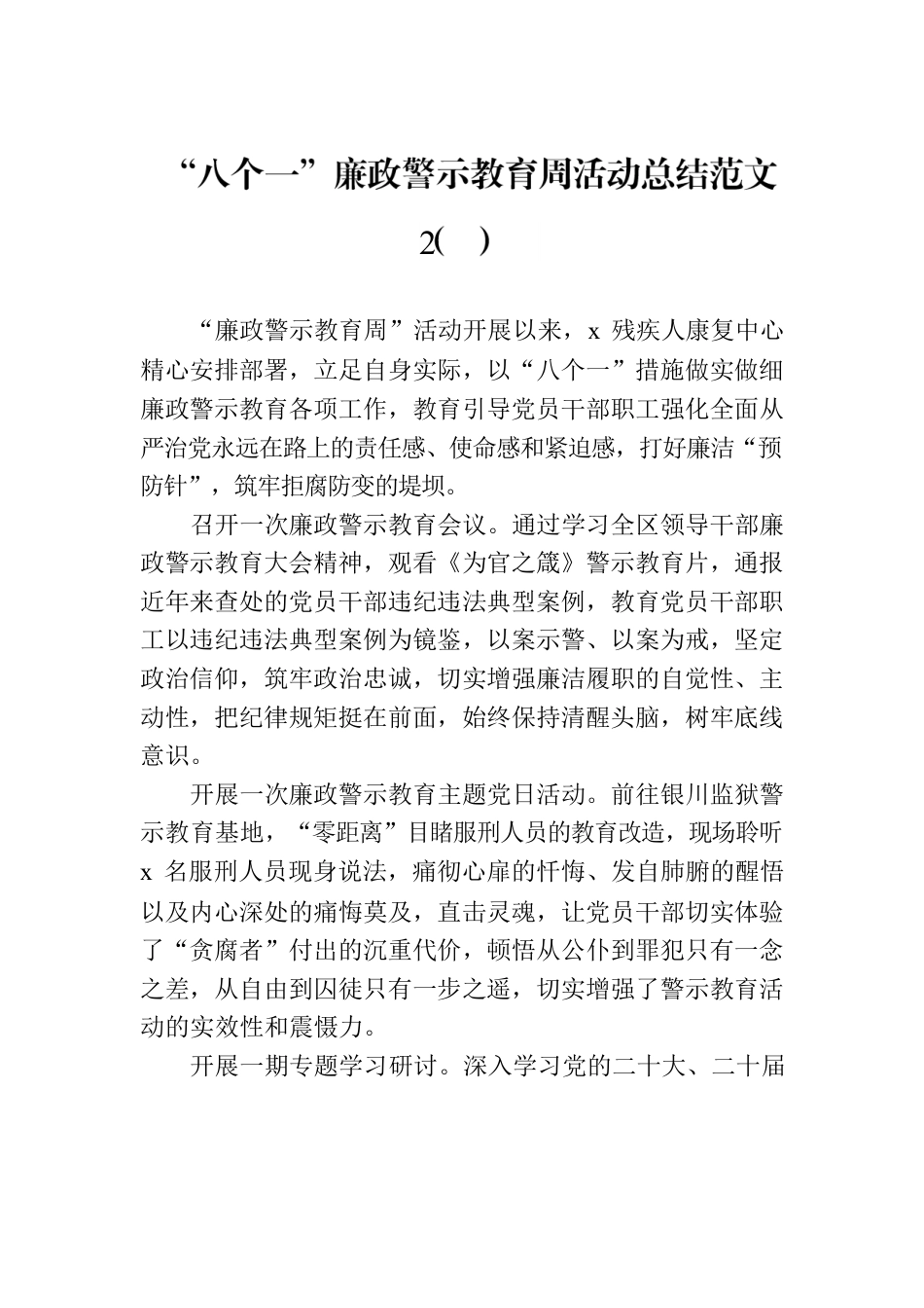 关于“八个一”廉政警示教育活动工作汇报汇编（4篇）.docx_第3页