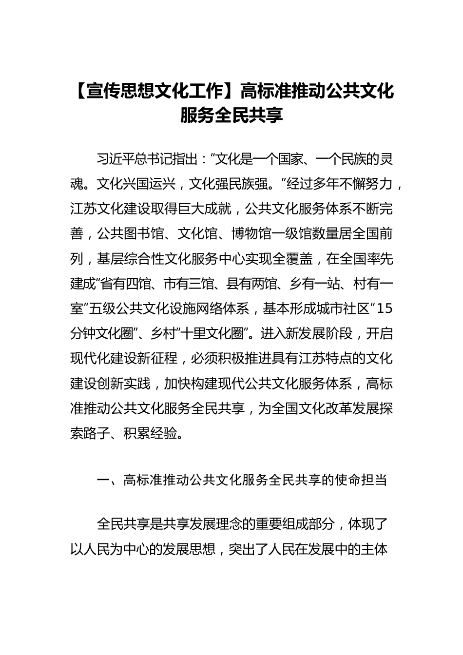 【宣传思想文化工作】高标准推动公共文化服务全民共享.docx_第1页