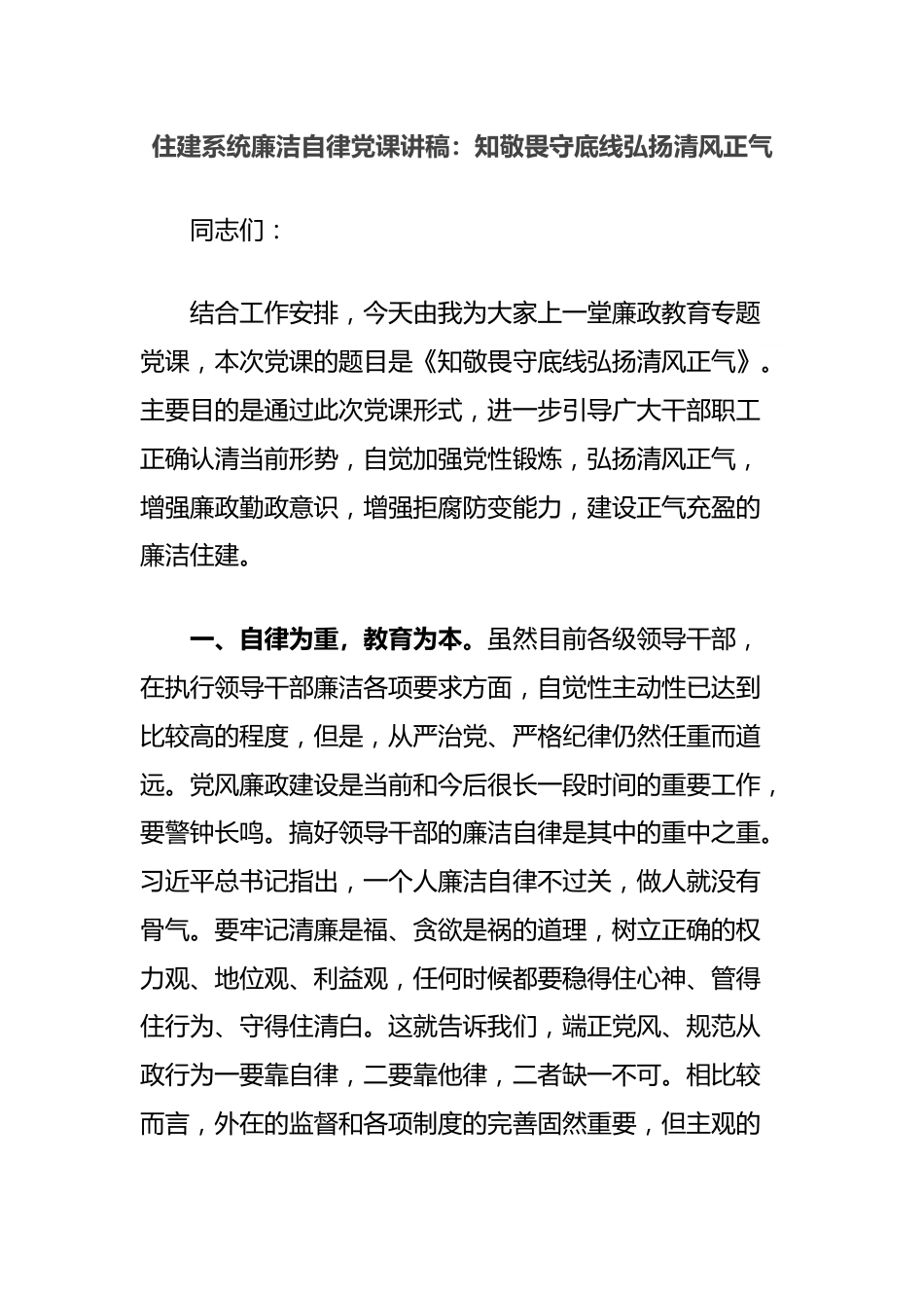 住建系统廉洁自律党课讲稿：知敬畏守底线弘扬清风正气.docx_第1页