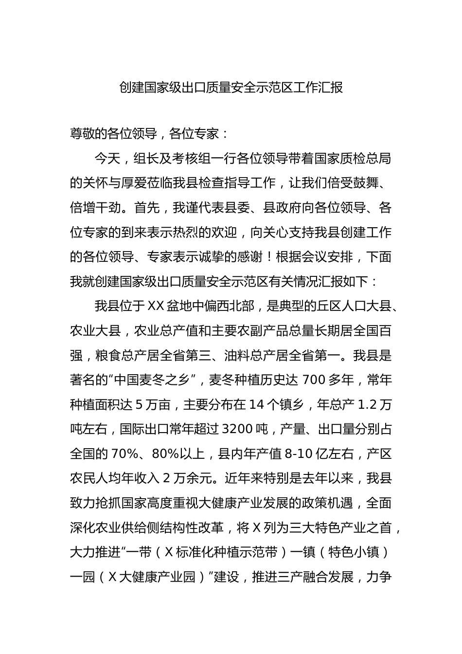 创建国家级出口质量安全示范区工作汇报.docx_第1页