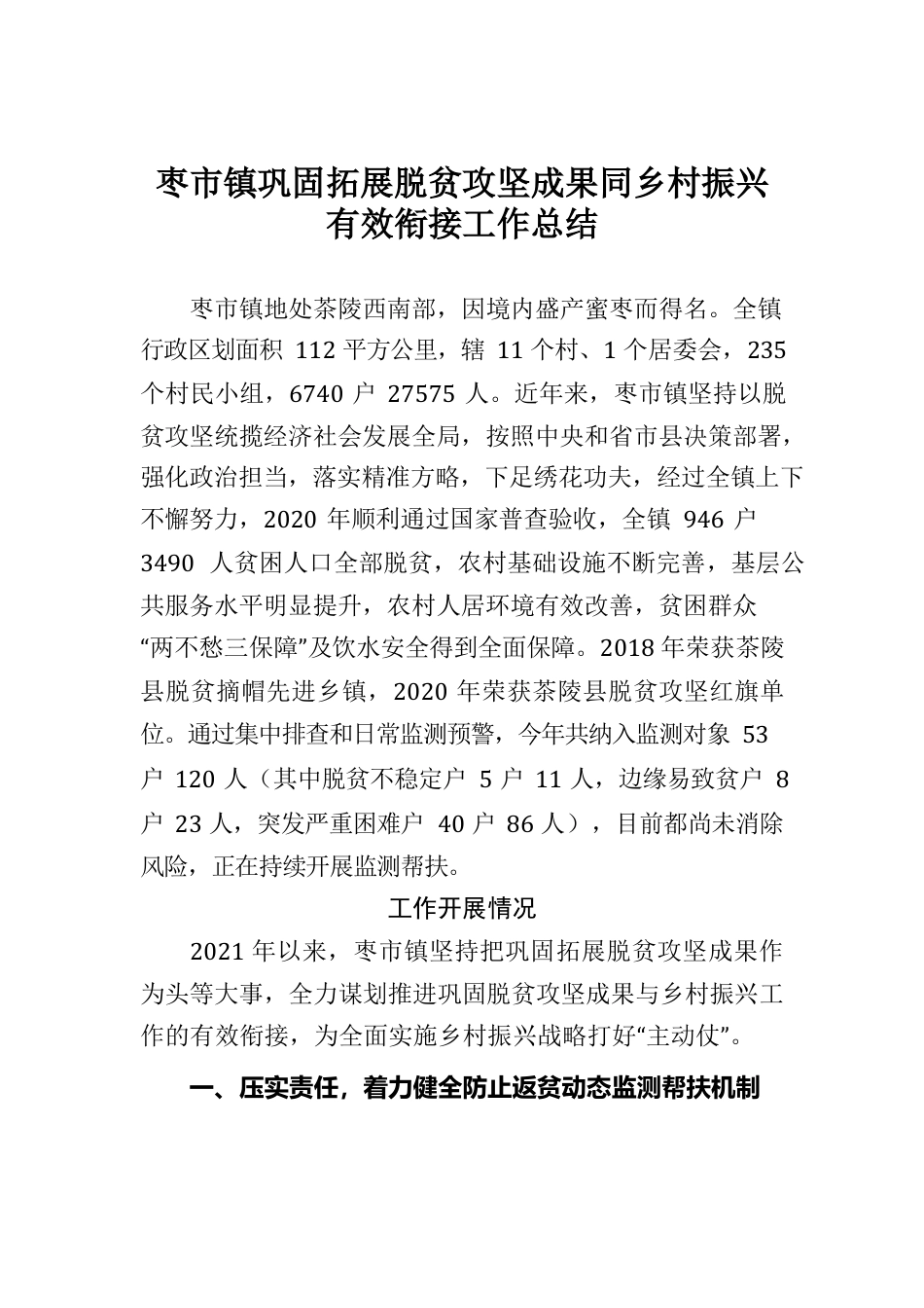 2022.1.12枣市镇巩固拓展脱贫攻坚成果同乡村振兴有效衔接工作汇报.docx_第1页