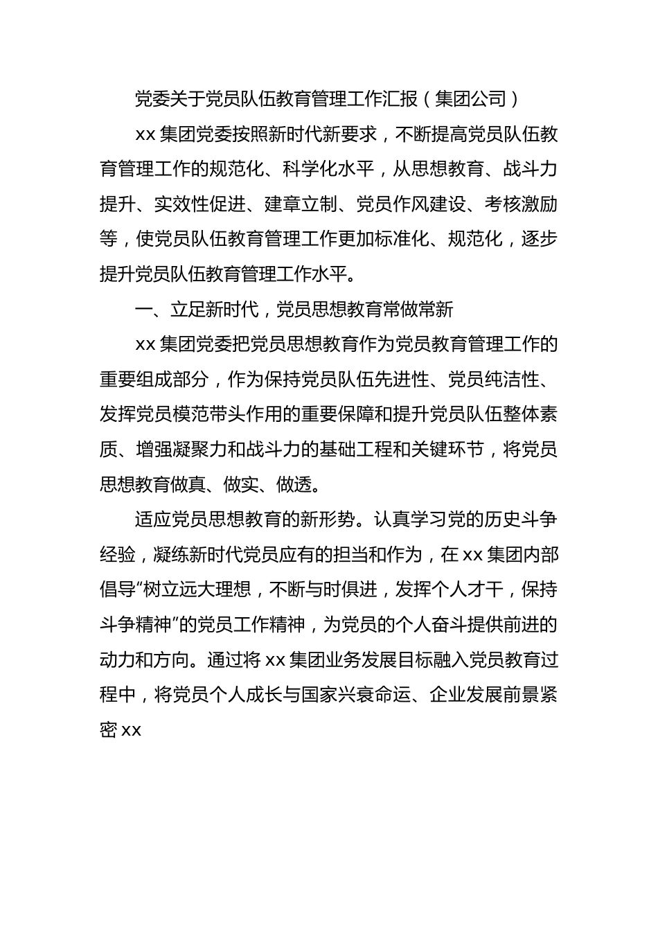 党委党员队伍教育管理工作汇报总结（集团公司）.docx_第1页