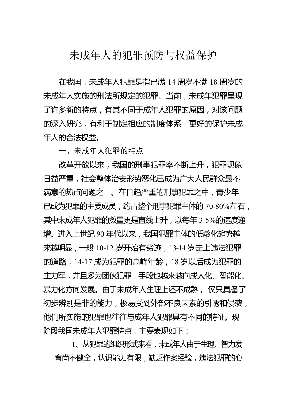 未成年人的犯罪预防与权益保护.docx_第1页