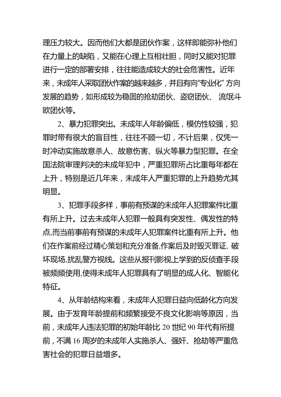 未成年人的犯罪预防与权益保护.docx_第2页