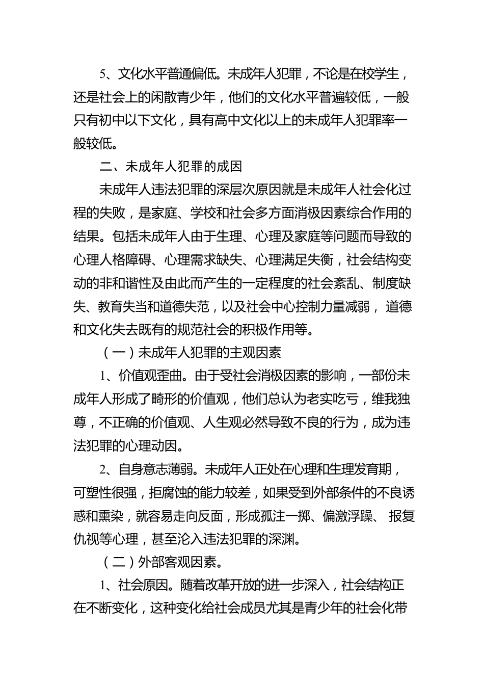 未成年人的犯罪预防与权益保护.docx_第3页