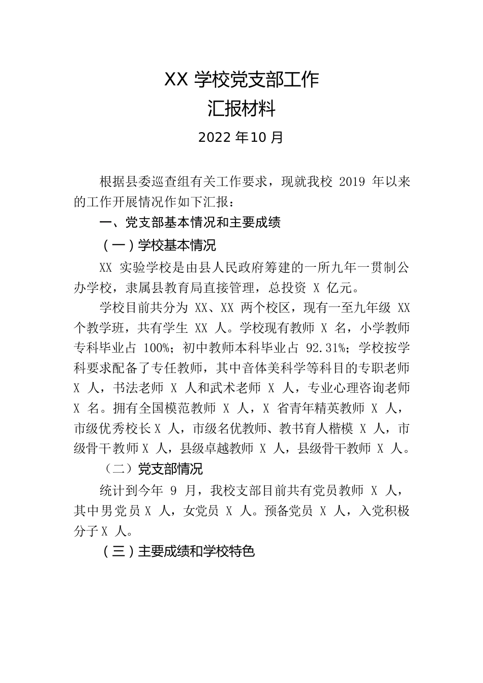 XX学校党支部工作汇报材料.docx_第1页