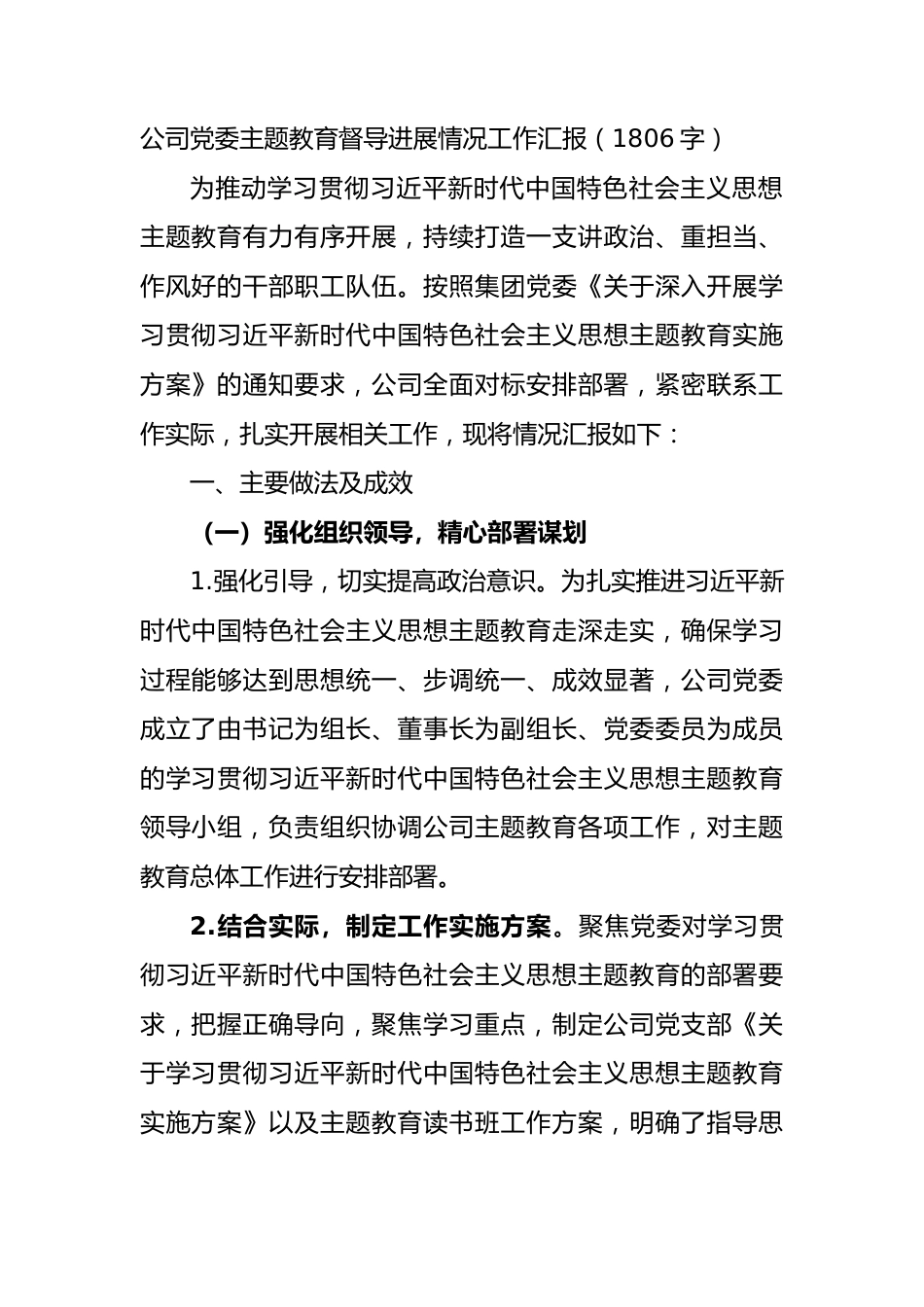 国企党委主题教育督导进展情况工作汇报.docx_第1页