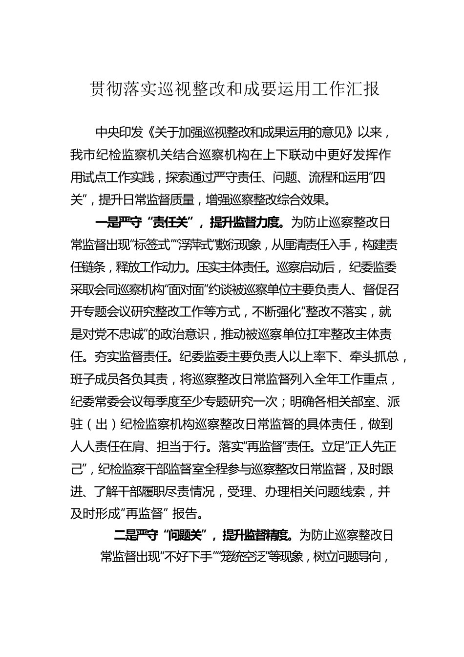 贯彻落实巡视整改和成要运用工作汇报.docx_第1页