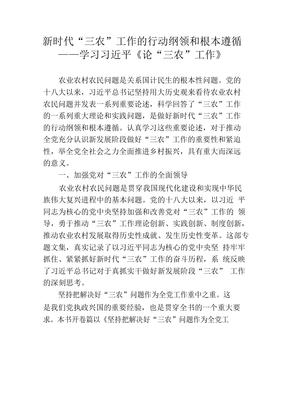 新时代“三农”工作的行动纲领和根本遵循——学习习近平《论“三农”工作》.docx_第1页